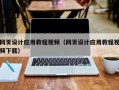 阿拉善盟网页设计应用教程视频（网页设计应用教程视频下载）